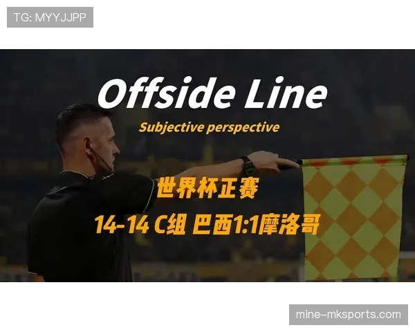 世界杯C组收官日战报：巴西和摩洛哥双双取胜